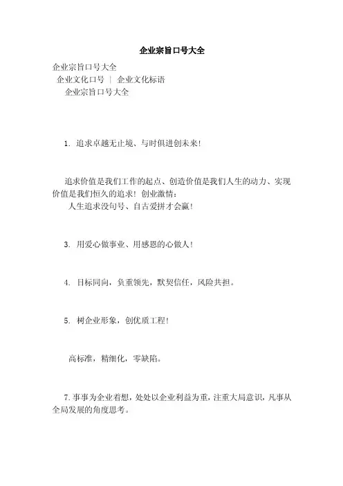 企业宗旨口号大全（范本）