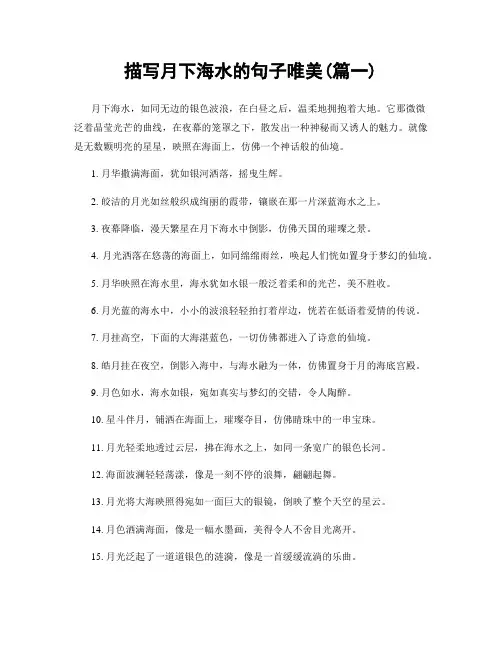 描写月下海水的句子唯美(精选两篇)