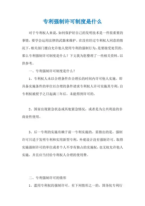专利强制许可制度是什么