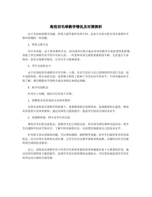 高校羽毛球教学情况及对策探析