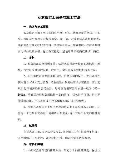 石灰稳定土底基层施工方法