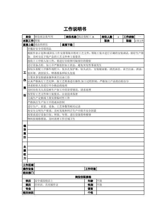 制造部总装车间成品装配工职务说明书