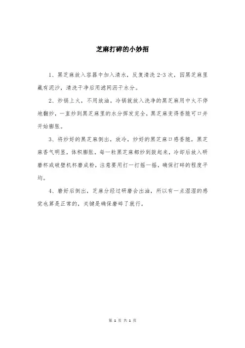 芝麻打碎的小妙招