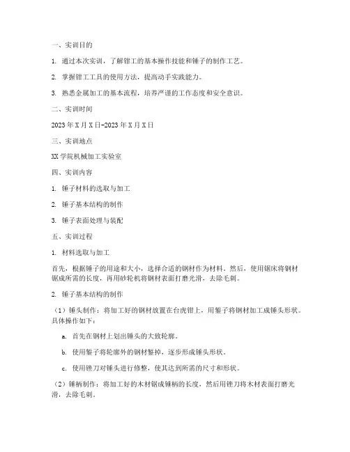 实训报告钳工实训锤子
