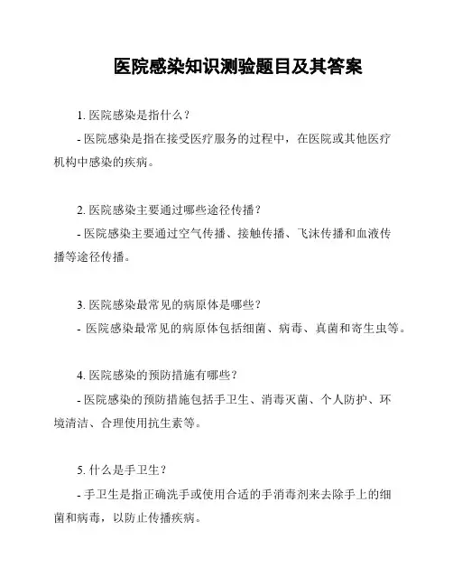 医院感染知识测验题目及其答案