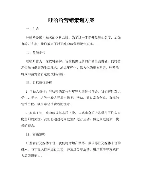 哇哈哈营销策划方案
