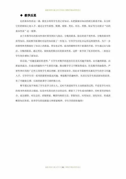 最新西师大版小学六年级上册数学第四单元  比和按比例分配-4.2 比的基本性质和化简比教学反思