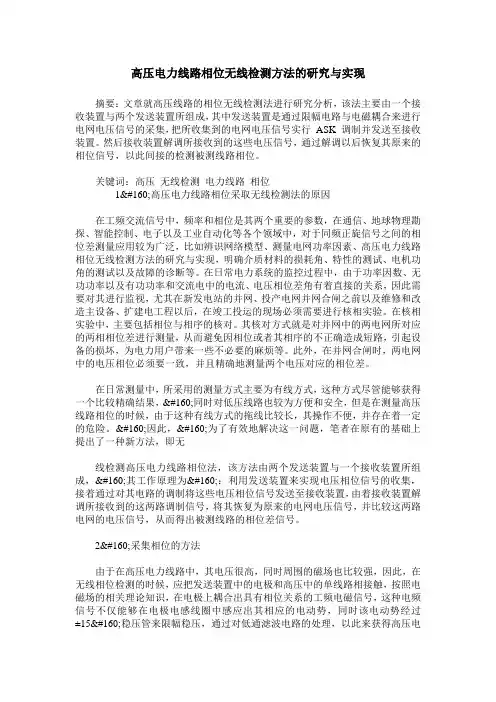 高压电力线路相位无线检测方法的研究与实现