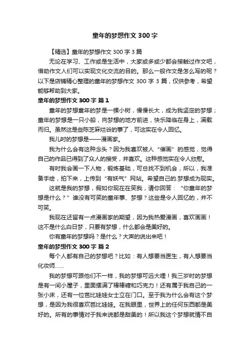 童年的梦想作文300字