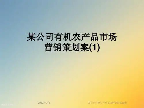 某公司有机农产品市场营销策划案(1)