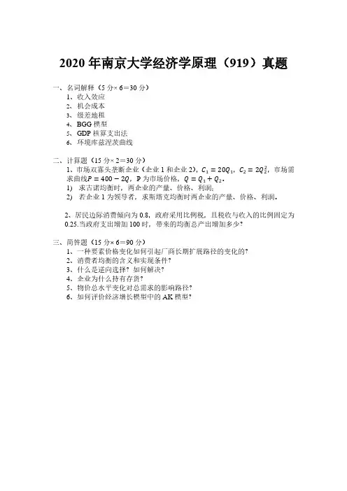 2020年南京大学919经济学原理考研真题