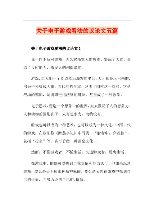 关于电子游戏看法的议论文五篇