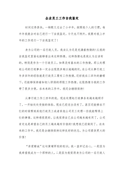 企业员工工作自我鉴定(5篇)