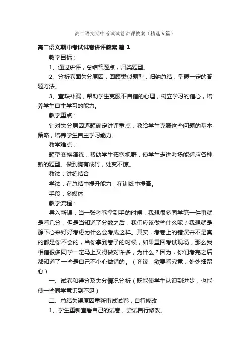 高二语文期中考试试卷讲评教案（精选6篇）
