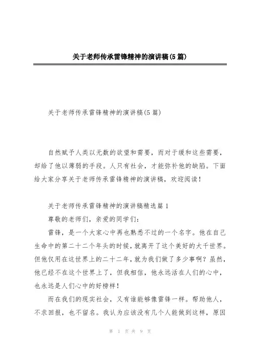 关于老师传承雷锋精神的演讲稿(5篇)