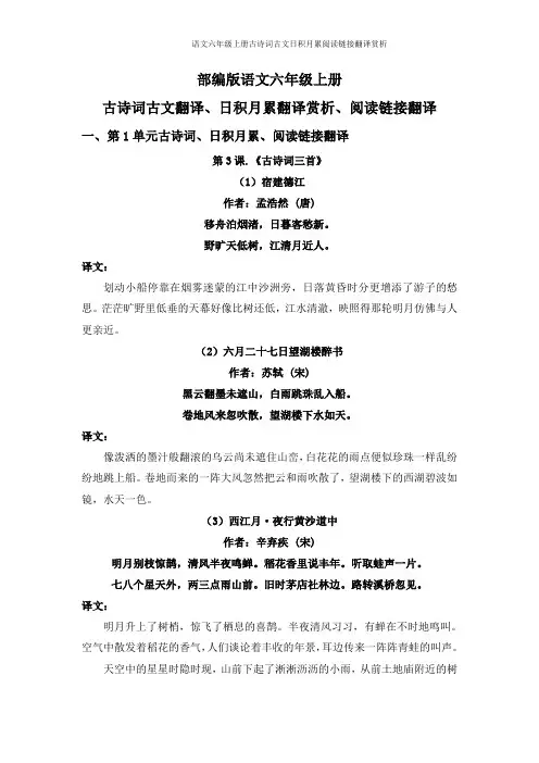 新部编版语文六年级上册古诗词古文日积月累阅读链接翻译赏析