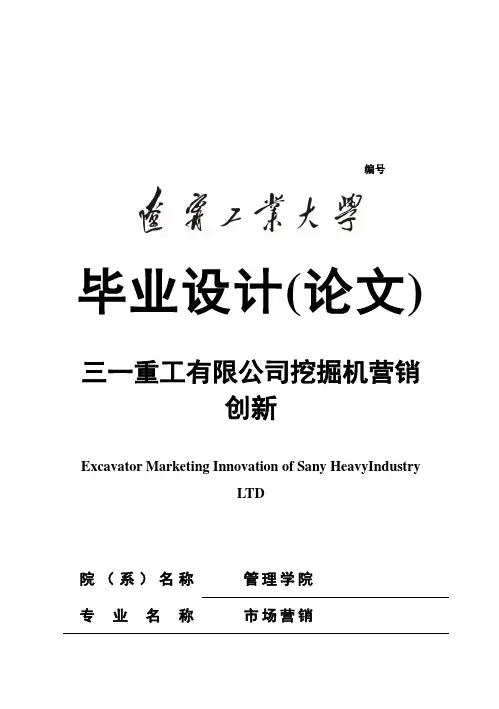 (完整版)三一重工有限公司挖掘机营销创新_毕业论文