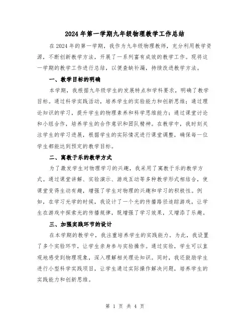 2024年第一学期九年级物理教学工作总结(二篇)