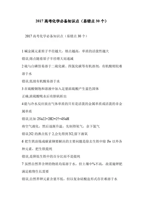 2017高考化学必备知识点(易错点30个)