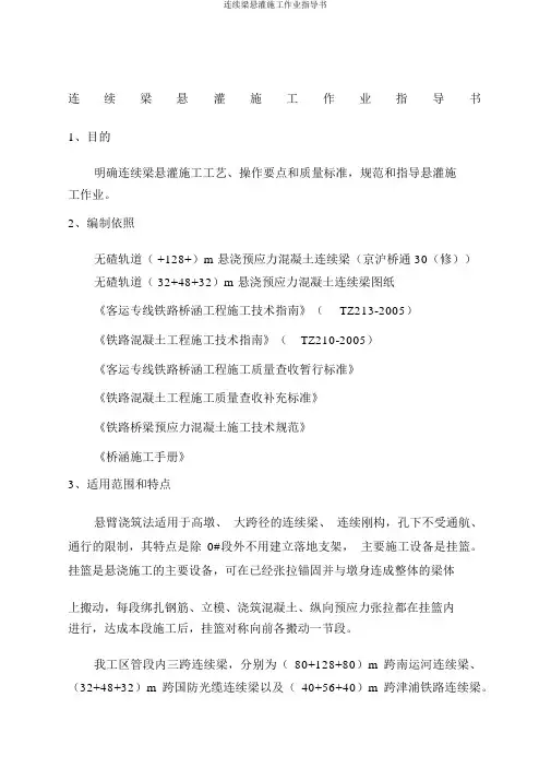 连续梁悬灌施工作业指导书