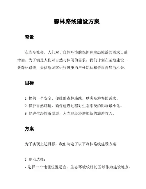 森林路线建设方案