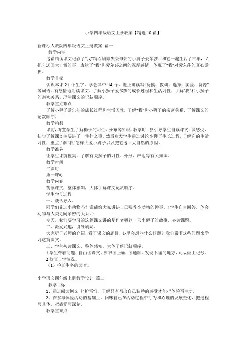 小学四年级语文上册教案【精选10篇】