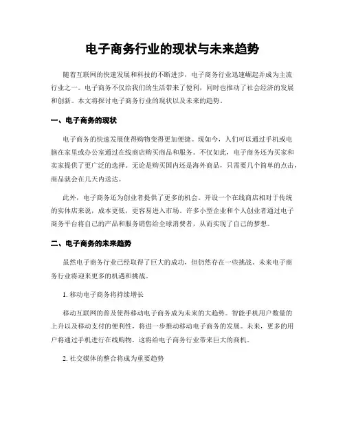 电子商务行业的现状与未来趋势