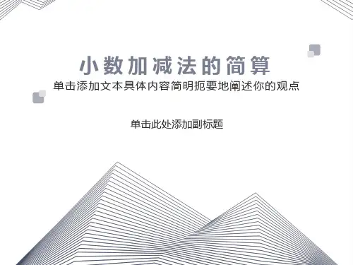 小数的简便算法(小学五年级上册加减乘除)