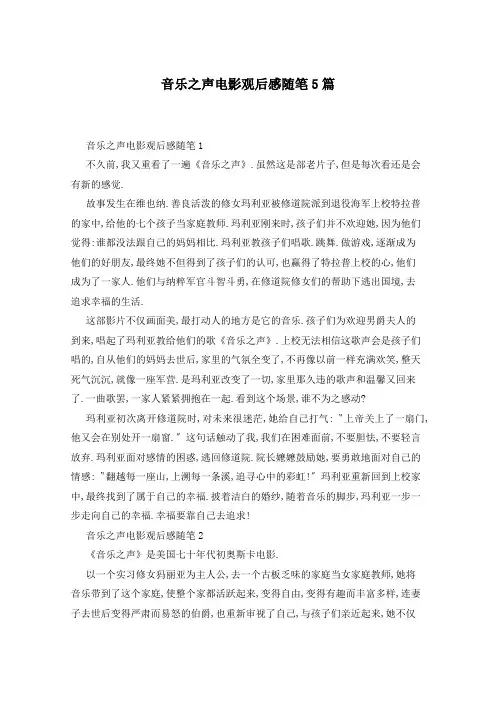 音乐之声电影观后感随笔5篇