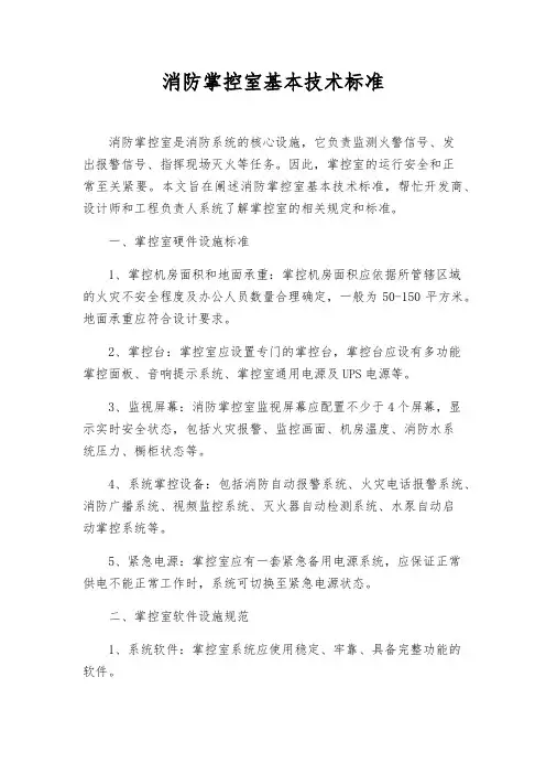 消防控制室基本技术标准