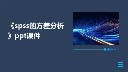 《SPSS的方差分析》课件