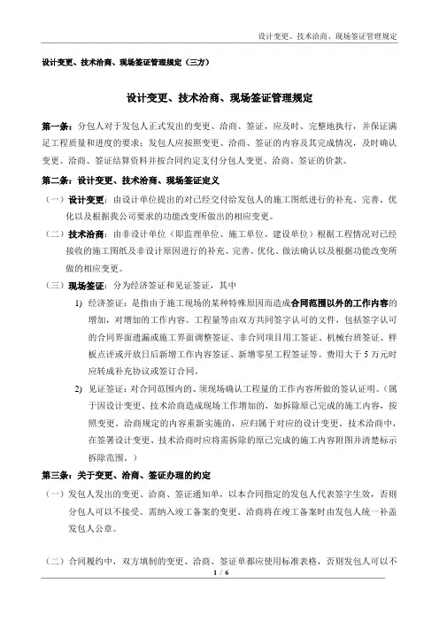 设计变更、技术洽商、现场签证管理规定