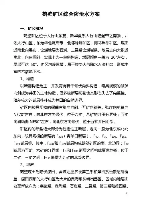 鹤壁矿区奥灰水综合防治方案
