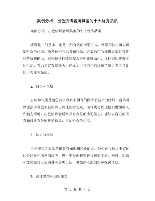 案例分析：出色演讲者所具备的十大优秀品质