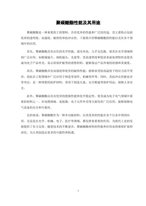 聚碳酸酯性能及其用途