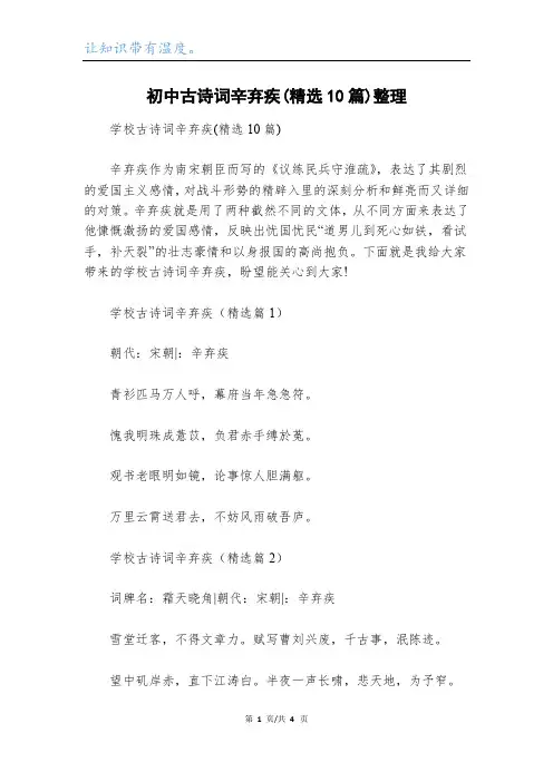初中古诗词辛弃疾(精选10篇)整理