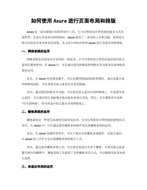 如何使用Axure进行页面布局和排版