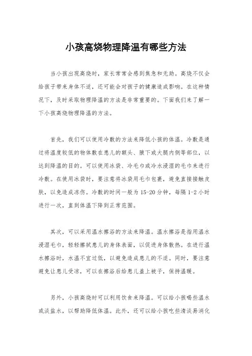 小孩高烧物理降温有哪些方法