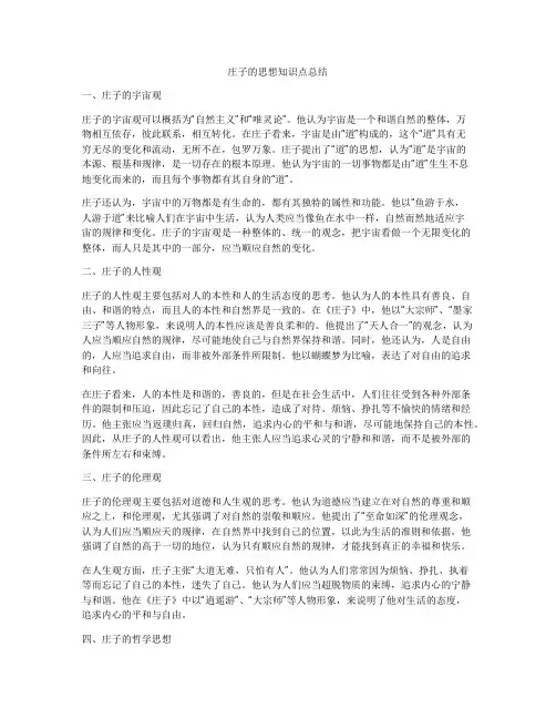 庄子的思想知识点总结