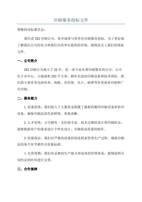 印刷服务投标文件