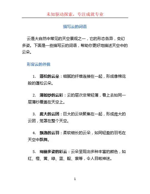 描写云的词语