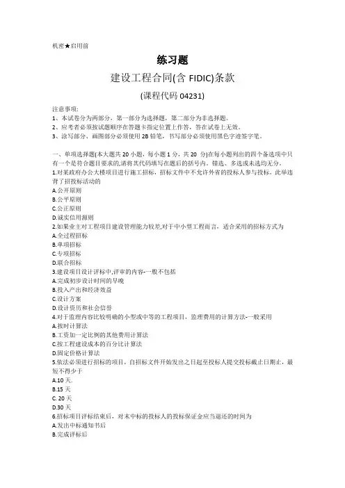 04231 建设工程合同(含FIDIC)条款练习题及答案