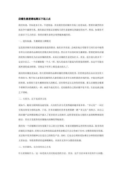 店铺生意差请远离以下这三点