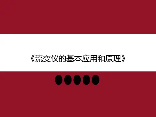 《流变仪的基本应用和原理》