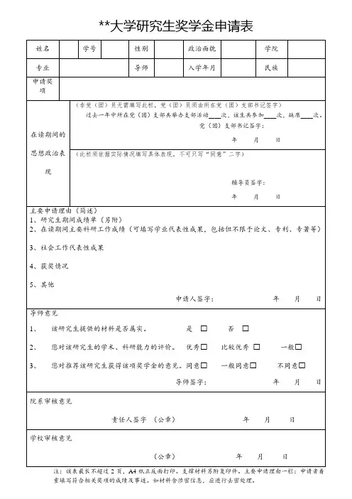 大学研究生奖学金申请表