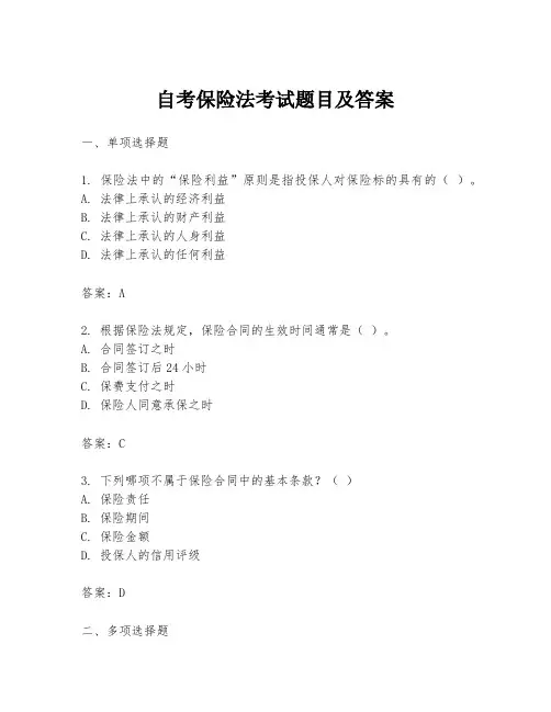 自考保险法考试题目及答案