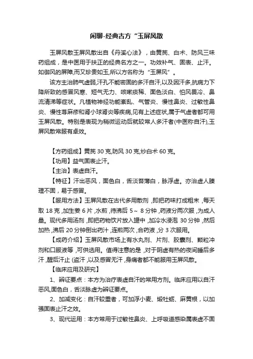 闲聊-经典古方“玉屏风散