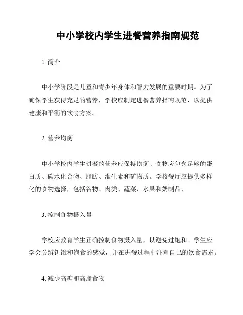 中小学校内学生进餐营养指南规范