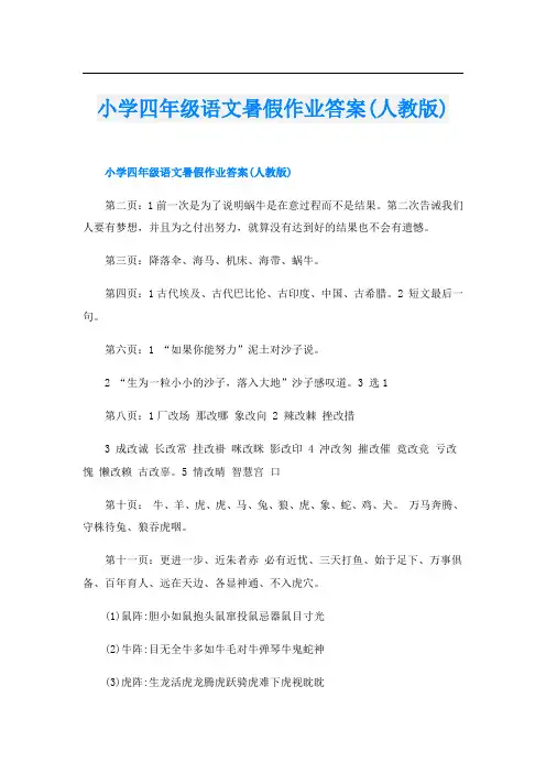 小学四年级语文暑假作业答案(人教版)