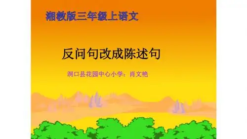 反问句改陈述句课件